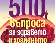 500 въпроса за здравето и храненето