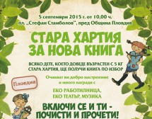 Стара хартия за нова книга