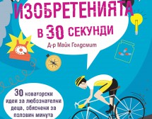 Изобретенията в 30 секунди