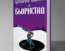 „Бьорнстад“ е книга, която казва премълчаваните неща