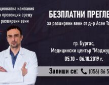 Безплатни прегледи за разширени вени в Бургас