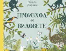 „Произход на видовете“ – наука за деца от 5 до 104 г.