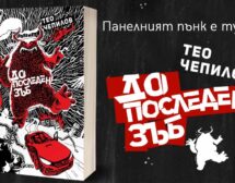 Чудовища завладяват София по време на пандемията в дебютния роман на Тео Чепилов