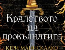 Греховете имат красиви лица в „Кралството на прокълнатите“