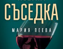 „Новата съседка“ – нов криминален роман от известния блогър Мария Пеева