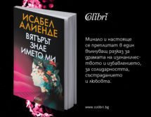 „Вятърът знае името ми“ – нов роман от Исабел Алиенде