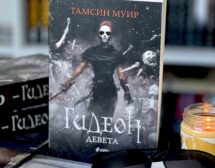 „Гидеон Девета“ от Тамсин Муир – лошото момиче на жанровата литература