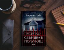 Канени сте на убийствено парти, на което „Всичко свършва в полунощ“