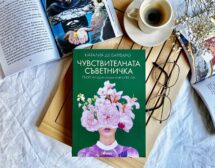 „Чувствителната съветничка“ – нов женски наръчник