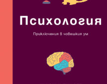 Психология. Приключения в човешкия ум