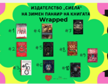 Топ 10 книги на „Сиела“ на Зимния панаир на книгата