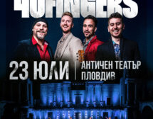 Световният феномен 40 FINGERS с концерт в Античния театър