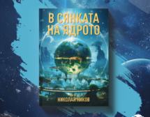 „В сянката на ядрото“ – един реалистичен сценарий за трансформацията на света