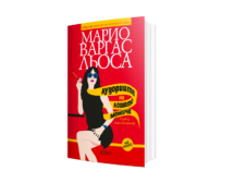 „Лудориите на лошото момиче“ – ново издание на шедьовъра на Марио Варгас Льоса