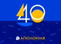 40-ото издание на Аполония започва на 28 август в Созопол