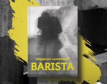 „Barista“ – големият свят, скрит в малкото джобче на живота