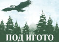 Руси Чанев представя нова адаптирана версия на „Под игото“