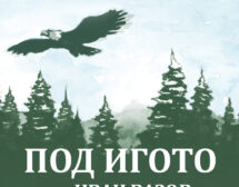 Руси Чанев представя нова адаптирана версия на „Под игото“