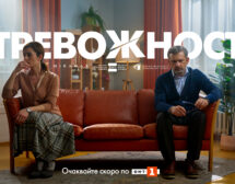 „Тревожност“ – новият български сериал тръгва скоро по БНТ