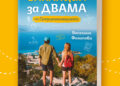 „Ваканция за двама“ – чудесен подарък за всички пътешественици