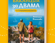 „Ваканция за двама“ – чудесен подарък за всички пътешественици