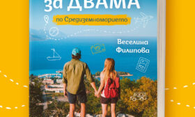 „Ваканция за двама“ – чудесен подарък за всички пътешественици