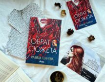 „Обрат в сюжета“ настъпва в новата книга на Ралица Генчева