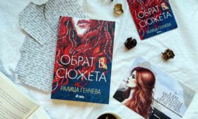 „Обрат в сюжета“ настъпва в новата книга на Ралица Генчева