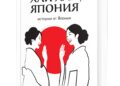 „Хай хай, Япония“ – Юлияна Антонова-Мурата с нови разкази и послания