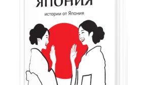 „Хай хай, Япония“ – Юлияна Антонова-Мурата с нови разкази и послания