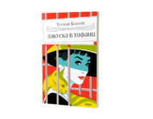 100 години от рождението на Труман Капоти, автора на „Закуска в Тифани“