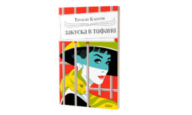 100 години от рождението на Труман Капоти, автора на „Закуска в Тифани“