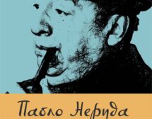 120 години от рождението на Пабло Неруда със „Стиховете на Капитана“