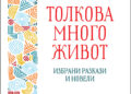 „Толкова много живот“ – разкази от Елена Понятовска