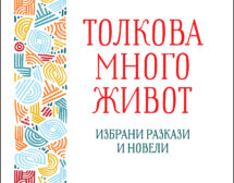 „Толкова много живот“ – разкази от Елена Понятовска