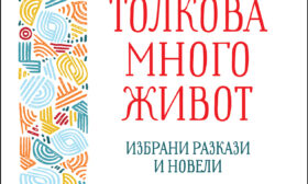 „Толкова много живот“ – разкази от Елена Понятовска