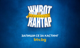 Риалити шоуто „Живот на кантар“ с телевизионен дебют по bTV