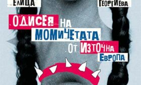 Елица Георгиева представя „Одисея на момичетата от Източна Европа“