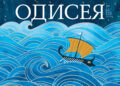 В новия си шедьовър „Одисея“ Стивън Фрай представя с епичен размах и чувство за хумор изпитанията на един от героите в Троянската война –  хитроумния Одисей