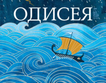 В новия си шедьовър „Одисея“ Стивън Фрай представя с епичен размах и чувство за хумор изпитанията на един от героите в Троянската война –  хитроумния Одисей