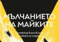 „Мълчанието на майките“ – най-добрият роман на Кармен Мола вече и на български