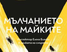 „Мълчанието на майките“ – най-добрият роман на Кармен Мола вече и на български