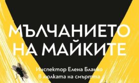 „Мълчанието на майките“ – най-добрият роман на Кармен Мола вече и на български