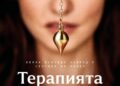 „Терапията“ – българска психологическа драма-трилър тръгва по кината (трейлър)