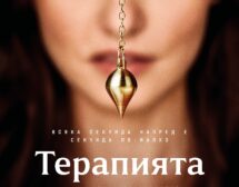 „Терапията“ – българска психологическа драма-трилър тръгва по кината (трейлър)