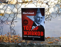 35 години демокрация – какво помним и знаем за Тодор Живков