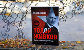 35 години демокрация – какво помним и знаем за Тодор Живков