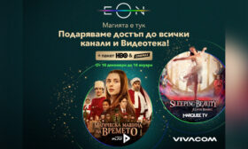 Vivacom дава безплатен достъп до всички канали и EON Видеотека до 14 януари