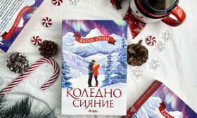 „Коледно сияние“ блести от най-новия роман на кралицата на празничните истории Карън Суон