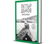 „Житен режим“ 2025 г. на Петър Дънов с пълни инструкции за спазването му